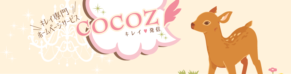 COCOZ キレイ専門ホームページサービス